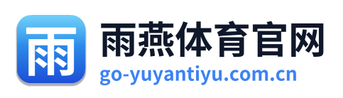 雨燕体育官网